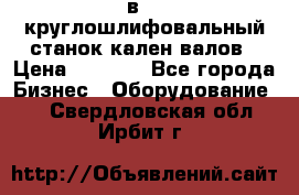 3в423 круглошлифовальный станок кален валов › Цена ­ 1 000 - Все города Бизнес » Оборудование   . Свердловская обл.,Ирбит г.